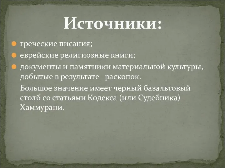 греческие писания; еврейские религиозные книги; документы и памятники материальной культуры, добытые в результате