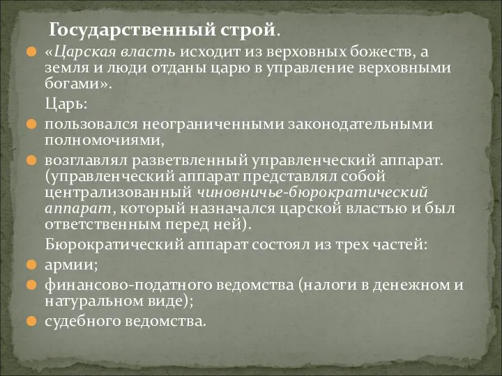 Государственный строй. «Царская власть исходит из верховных божеств, а земля