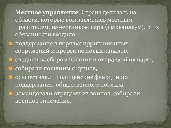 Местное управление. Страна делилась на области, которые возглавлялись местным правителем, наместником царя (шакканакум).