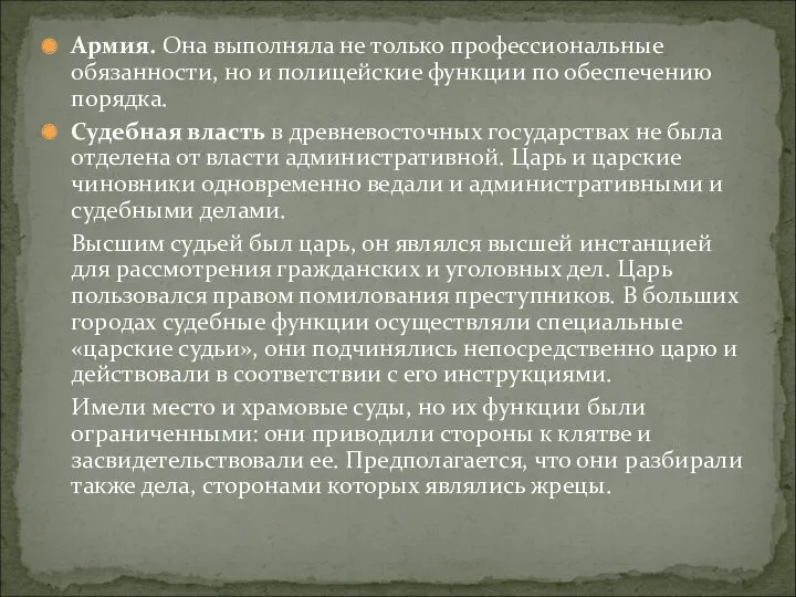 Армия. Она выполняла не только профессиональные обязанности, но и полицейские функции по обеспечению