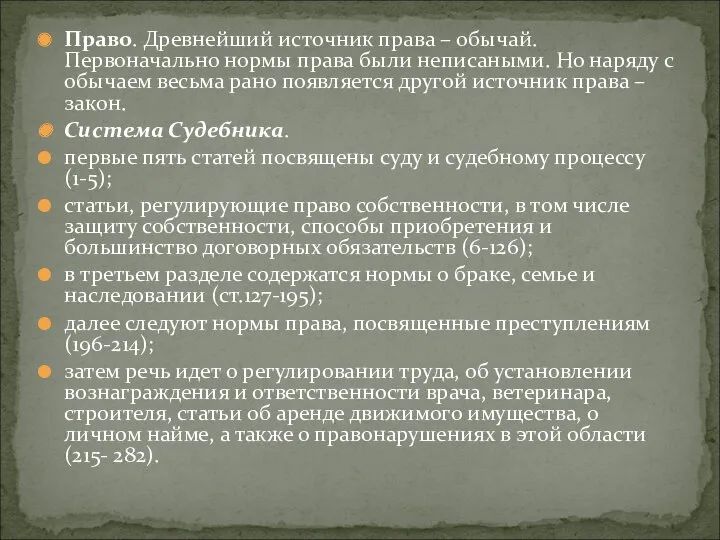 Право. Древнейший источник права – обычай. Первоначально нормы права были неписаными. Но наряду