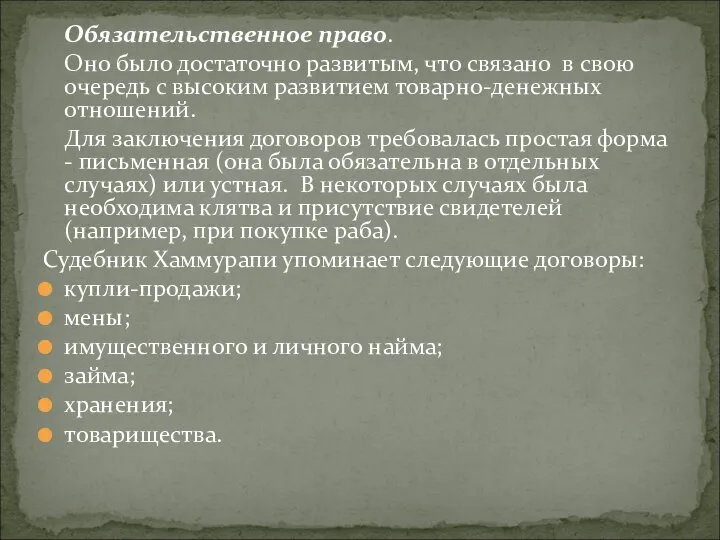 Обязательственное право. Оно было достаточно развитым, что связано в свою очередь с высоким