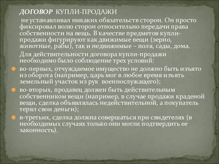 ДОГОВОР КУПЛИ-ПРОДАЖИ не устанавливал никаких обязательств сторон. Он просто фиксировал волю сторон относительно