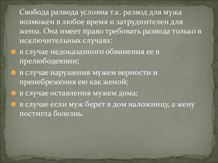 Свобода развода условна т.к. развод для мужа возможен в любое время и затруднителен