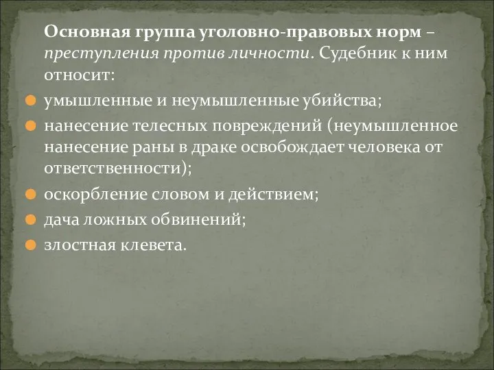 Основная группа уголовно-правовых норм – преступления против личности. Судебник к