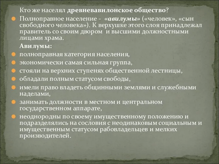 Кто же населял древневавилонское общество? Полноправное население - «авилумы» («человек», «сын свободного человека»).