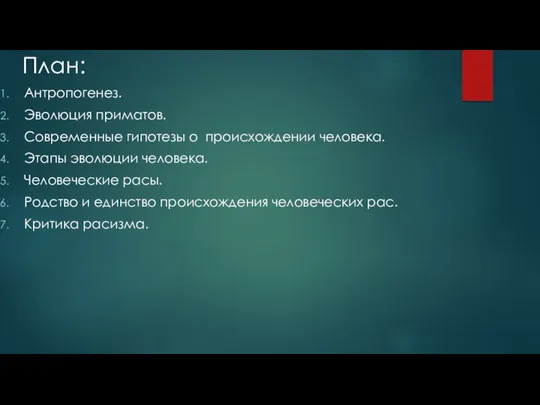 План: Антропогенез. Эволюция приматов. Современные гипотезы о происхождении человека. Этапы