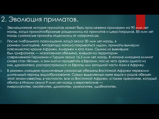 2. Эволюция приматов. Эволюционная история приматов может быть прослежена примерно