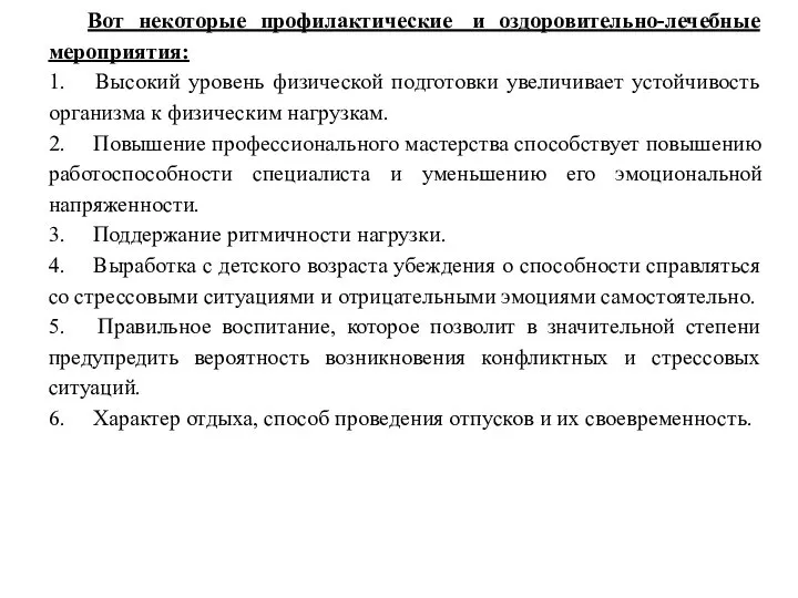 Вот некоторые профилактические и оздоровительно-лечебные мероприятия: 1. Высокий уровень физической