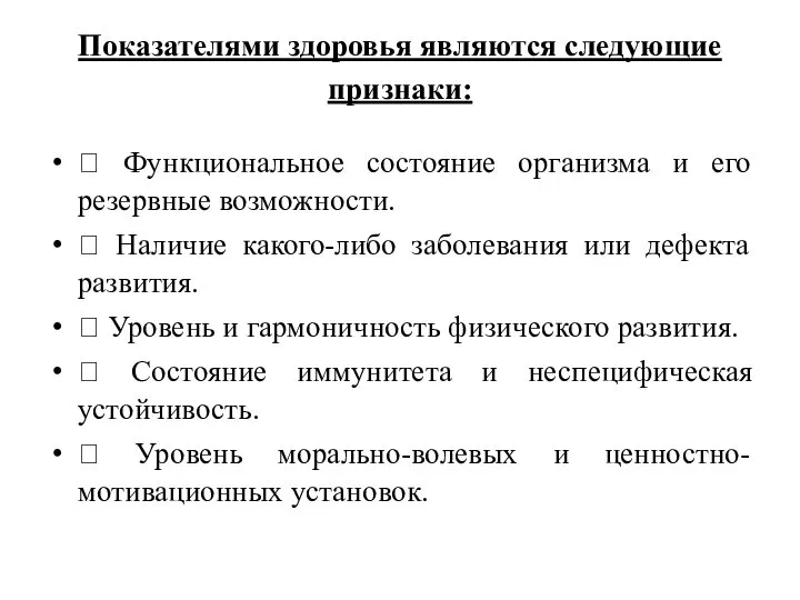 Показателями здоровья являются следующие признаки:  Функциональное состояние организма и