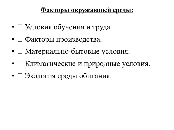 Факторы окружающей среды:  Условия обучения и труда.  Факторы