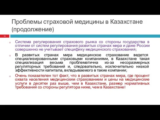 Проблемы страховой медицины в Казахстане (продолжение) Система регулирования страхового рынка