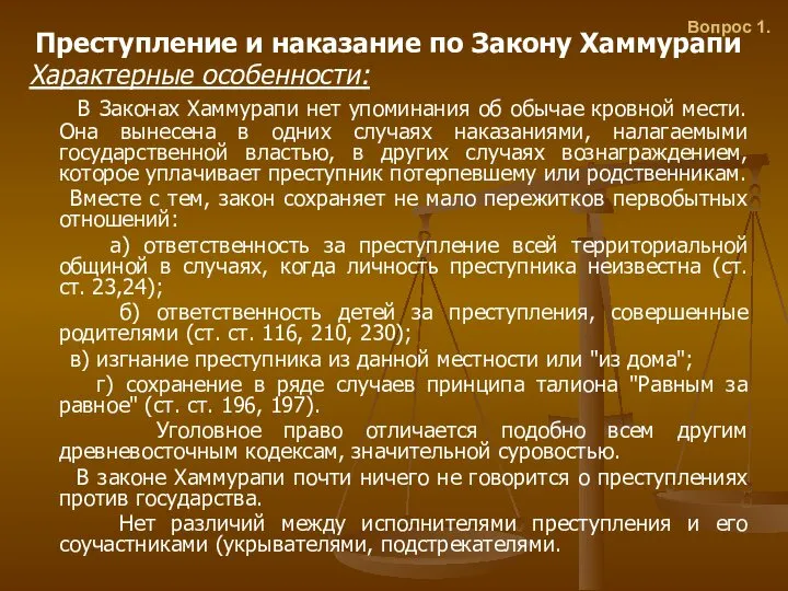 Вопрос 1. Преступление и наказание по Закону Хаммурапи Характерные особенности: