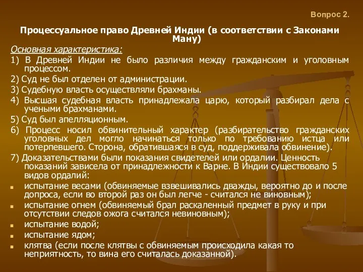 Вопрос 2. Процессуальное право Древней Индии (в соответствии с Законами