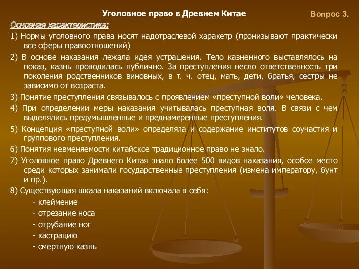 Вопрос 3. Уголовное право в Древнем Китае Основная характеристика: 1)