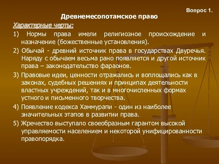 Вопрос 1. Древнемесопотамское право Характерные черты: 1) Нормы права имели