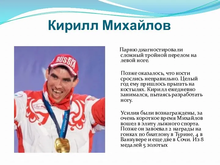 Кирилл Михайлов Парню диагностировали сложный тройной перелом на левой ноге.