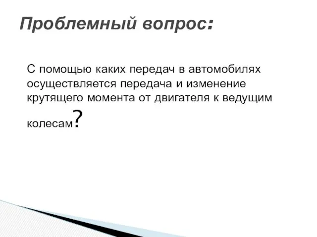 С помощью каких передач в автомобилях осуществляется передача и изменение