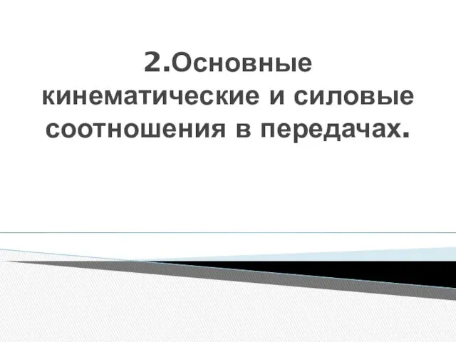 2.Основные кинематические и силовые соотношения в передачах.