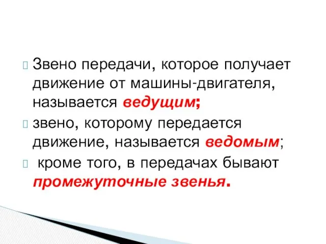 Звено передачи, которое получает движение от машины-двигателя, называется ведущим; звено,