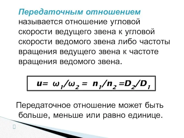 Передаточным отношением называется отношение угловой скорости ведущего звена к угловой