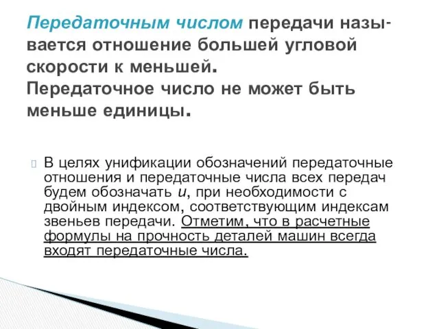 Передаточным числом передачи назы-вается отношение большей угловой скорости к меньшей.