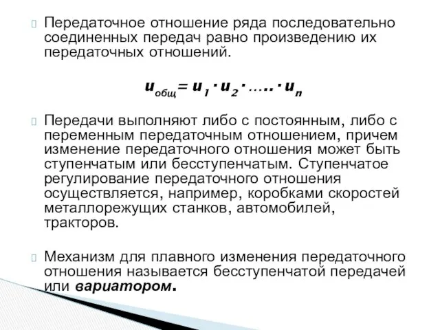 Передаточное отношение ряда последовательно соединенных передач равно произведению их передаточных