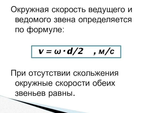 Окружная скорость ведущего и ведомого звена определяется по формуле: v