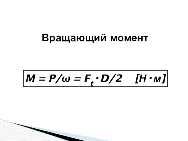 Вращающий момент M = P/ω = Ft·D/2 [Н·м]