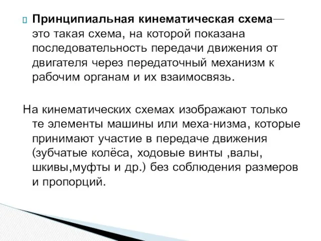 Принципиальная кинематическая схема— это такая схема, на которой показана последовательность