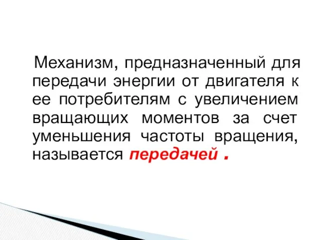 Механизм, предназначенный для передачи энергии от двигателя к ее потребителям