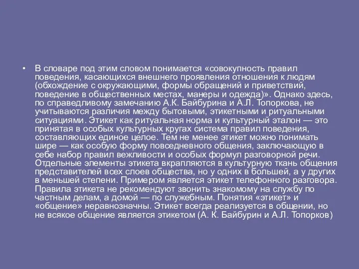 В словаре под этим словом понимается «совокупность правил поведения, касающихся