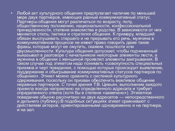 Любой акт культурного общения предполагает наличие по меньшей мере двух