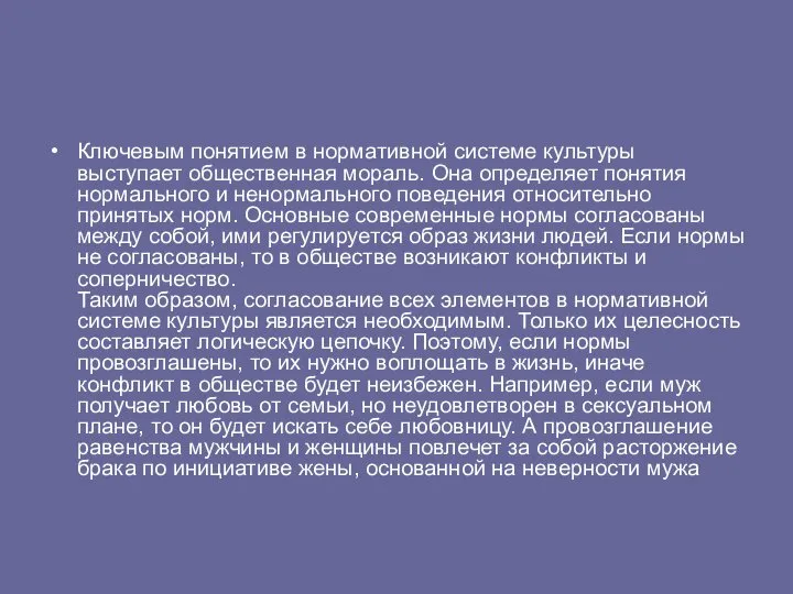 Ключевым понятием в нормативной системе культуры выступает общественная мораль. Она