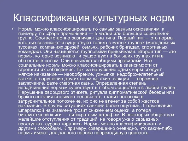 Классификация культурных норм Нормы можно классифицировать по самым разным основаниям,