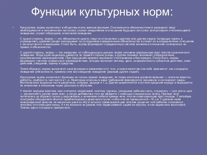 Функции культурных норм: Культурные нормы выполняют в обществе очень важные