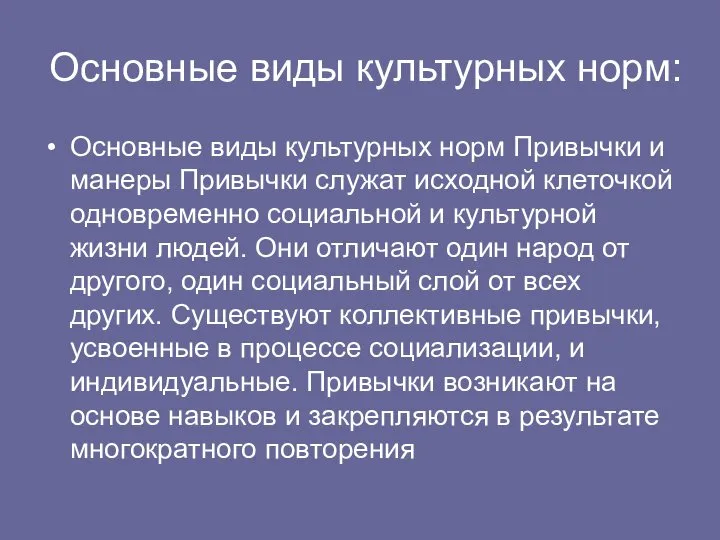 Основные виды культурных норм: Основные виды культурных норм Привычки и