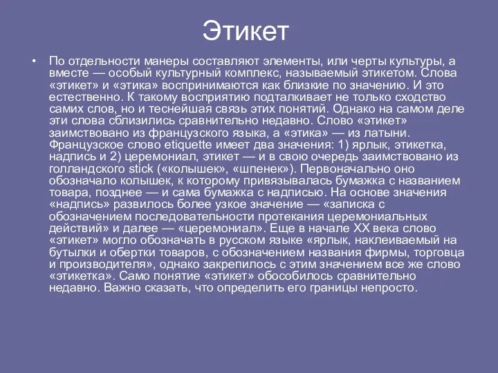 Этикет По отдельности манеры составляют элементы, или черты культуры, а