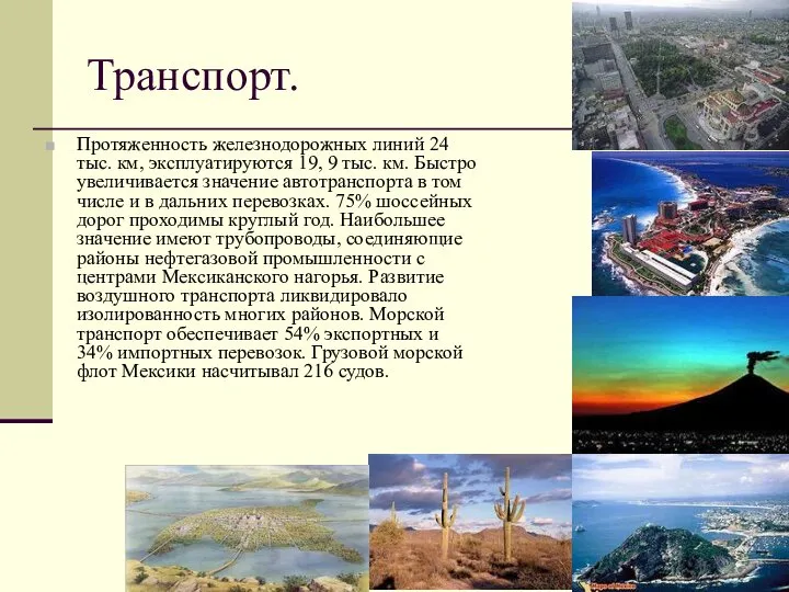 Транспорт. Протяженность железнодорожных линий 24 тыс. км, эксплуатируются 19, 9