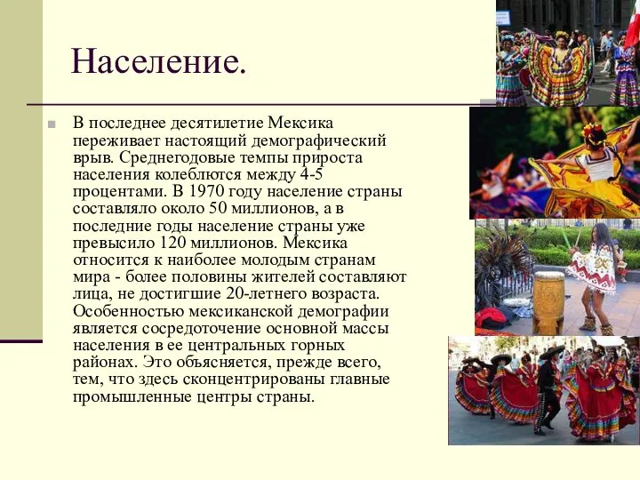 Население. В последнее десятилетие Мексика переживает настоящий демографический врыв. Среднегодовые