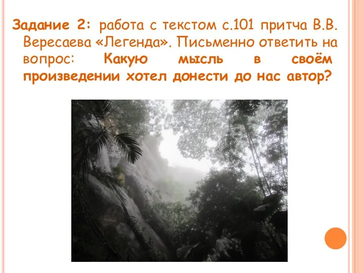 Задание 2: работа с текстом с.101 притча В.В.Вересаева «Легенда». Письменно