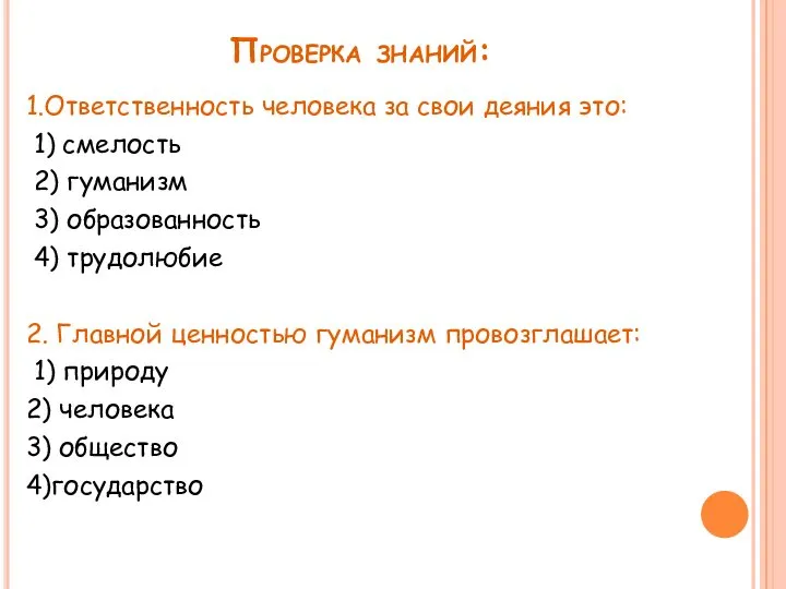 Проверка знаний: 1.Ответственность человека за свои деяния это: 1) смелость