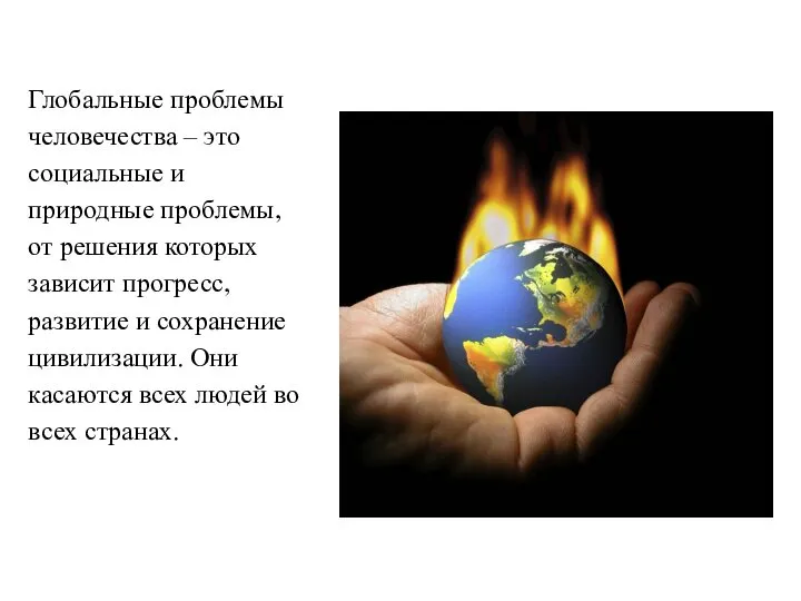 Глобальные проблемы человечества – это социальные и природные проблемы, от