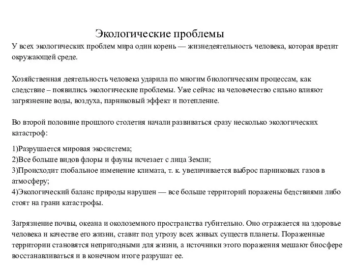 Экологические проблемы У всех экологических проблем мира один корень — жизнедеятельность человека, которая