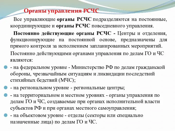 Органы управления РСЧС Все управляющие органы РСЧС подразделяются на постоянные,