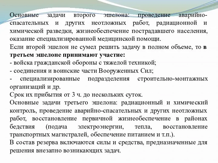 Основные задачи второго эшелона: проведение аварийно-спасательных и других неотложных работ,