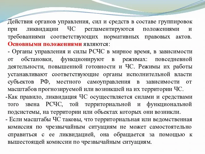 Действия органов управления, сил и средств в составе группировок при