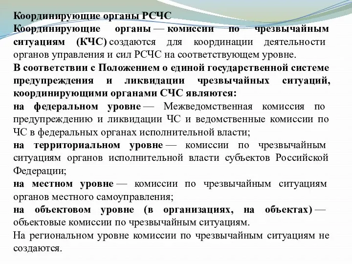 Координирующие органы РСЧС Координирующие органы — комиссии по чрезвычайным ситуациям