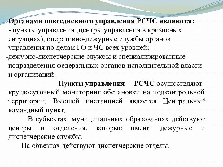 Органами повседневного управления РСЧС являются: - пункты управления (центры управления