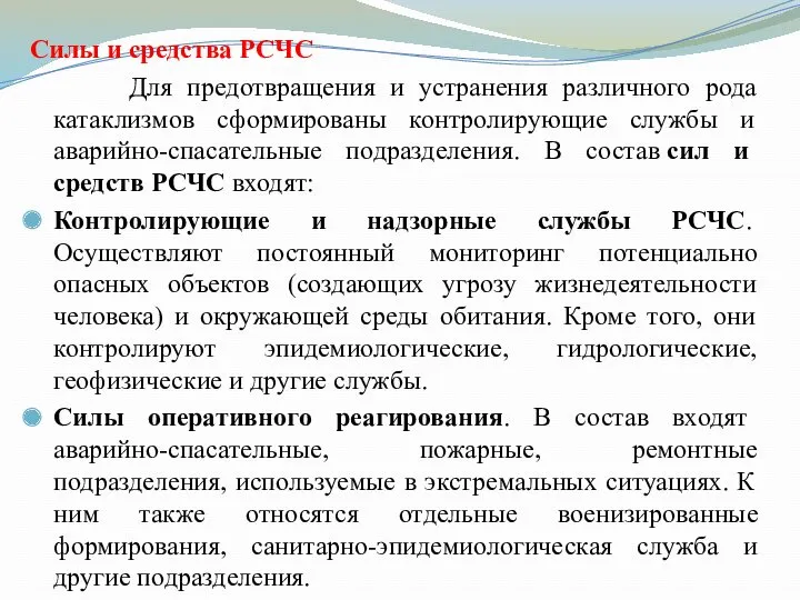 Силы и средства РСЧС Для предотвращения и устранения различного рода